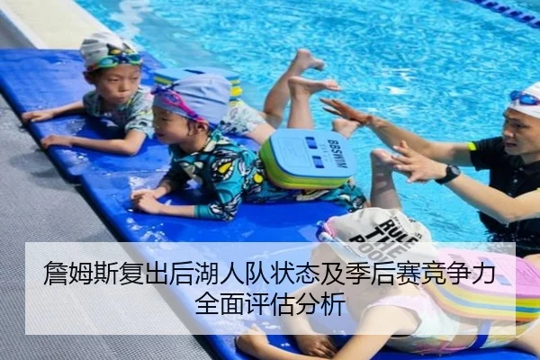 詹姆斯复出后湖人队状态及季后赛竞争力全面评估分析