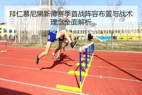拜仁慕尼黑新帅赛季首战阵容布置与战术理念全面解析